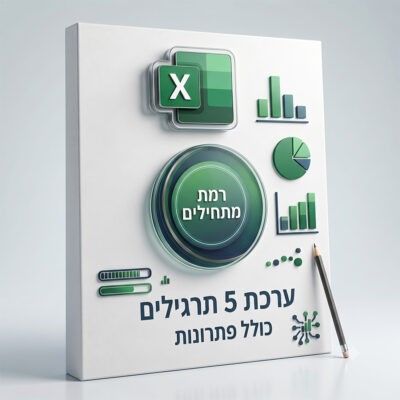ערכת 5 תרגילים