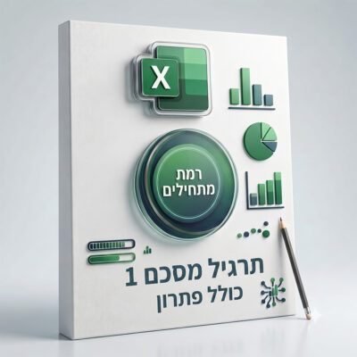 תרגיל מסכם 1