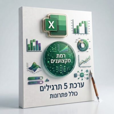 ערכת 5 תרגילים