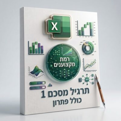 תרגיל מסכם 1