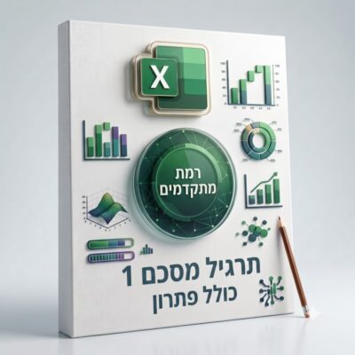 תרגיל מסכם 1