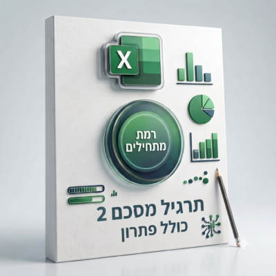 תרגיל מסכם 2